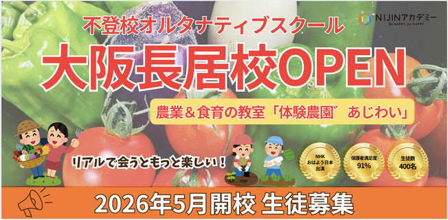 不登校オルタナティブスクール「NIJINアカデミー」は、ハイブリッド通学”大阪長居校”を２０２６年５月7日開校します。