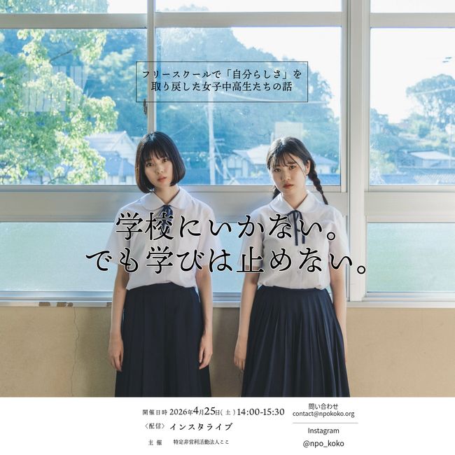 長期休み明けの不登校の親子の不安を解消！元不登校の女子中高生2名がゲストのインスタライブ【学校に行かない。でも学びは止めない。～フリースクールで「自分らしさ」を取り戻した女子中高生たちの話】を開催！