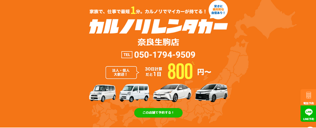 格安マンスリーレンタカー専門店、カルノリレンタカーが奈良県3店舗目『奈良生駒店』を4月1日にオープン
