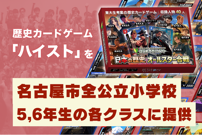 現役東大生ら、名古屋市内の全公立小学校5・6年生（合計1233学級,260校）へ「歴史カードゲーム Hi!story（ハイスト）日本の歴史 オールスター合戦」を教育委員会を通じて無償提供
