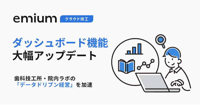 歯科技工基幹業務クラウド「エミウム クラウド技工」、経営ダッシュボード機能を大幅アップデート