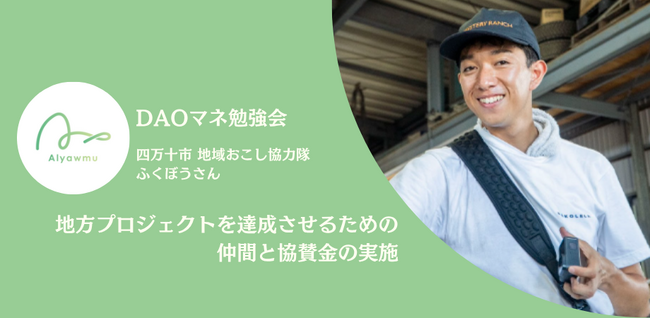 【DAOマネ勉強会】地方プロジェクトを達成させるための仲間と協賛金の実施