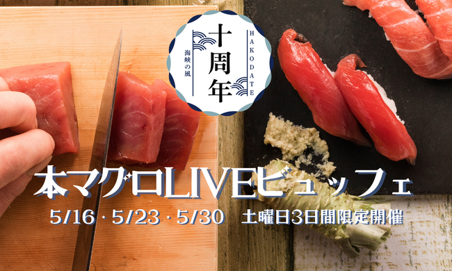 【5月限定開催！】＜札幌発着・送迎バス付プラン登場＞本マグロLIVEビュッフェを気軽に楽しむ函館旅【HAKODATE 海峡の風】