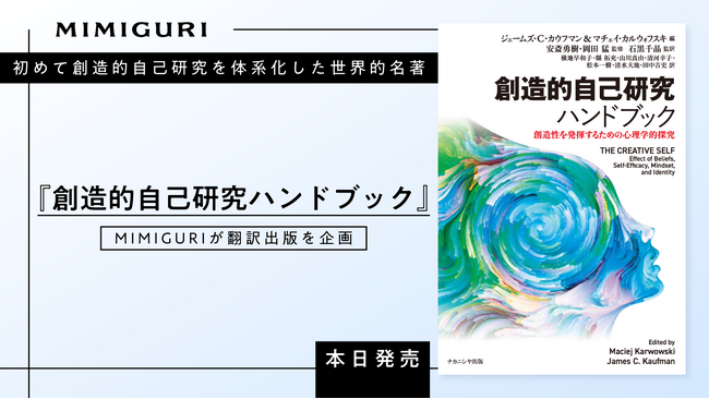 初めて創造的自己研究を体系化した世界的名著『創造的自己研究ハンドブック』本日発売。MIMIGURIが翻訳出版を企画