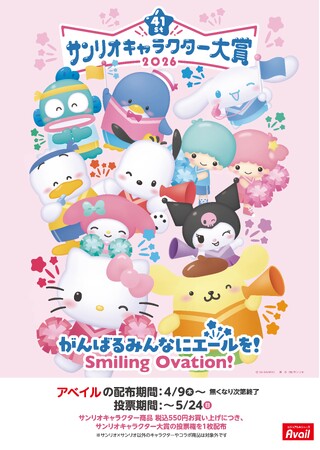 アベイル、推し活応援！ 4/9（木）より全国のアベイル店舗にて「サンリオキャラクター大賞」の投票券を配布！