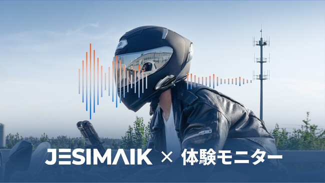 【求む、熱きライダー】人気アイテムをプレゼント！JESIMAIKはバイクライフを共に盛り上げる「体験モニター」を通年募集開始