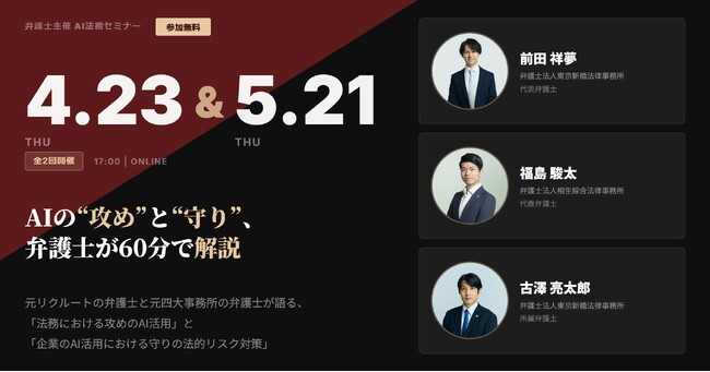【4月23日（木）・5月21日（木）開催／参加無料】企業のAI活用に必要なルール整備を弁護士3名が解説｜法的リスクと実践活用を60分で整理