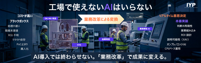 「工場で使えないAIはいらない。」 製造現場の成果創出まで“やり切る”AI業務改革コンサルティングを4/15(水)-17(金)の〈NexTech Week 2026 春〉で紹介