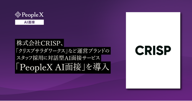 株式会社CRISP、「クリスプサラダワークス」など運営ブランドのスタッフ採用に対話型AI面接サービス「PeopleX AI面接」を導入