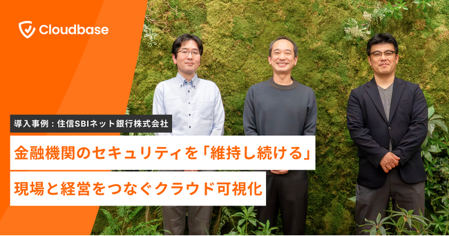 【導入事例】国産CNAPP「Cloudbase」、住信SBIネット銀行株式会社の導入事例を公開