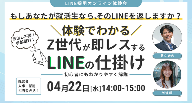 ＼もしあなたが就活生なら、そのLINEを返しますか？／「体験」でわかる！Z世代が即レスするLINEの仕掛け
