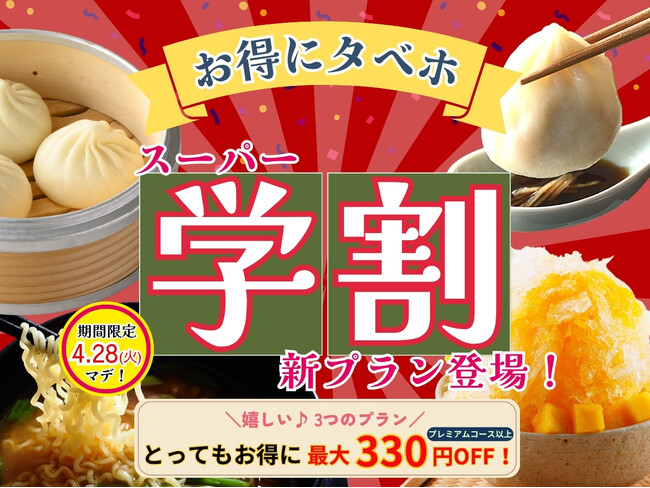 【4/28まで延長決定!!おひとり様最大330円OFF!!】飲茶にスイーツ！本格中華の食べ放題『ニラックスブッフェ』にて春の学生応援企画！最大330円OFFでとってもお得「スーパー学割」プランが登場！