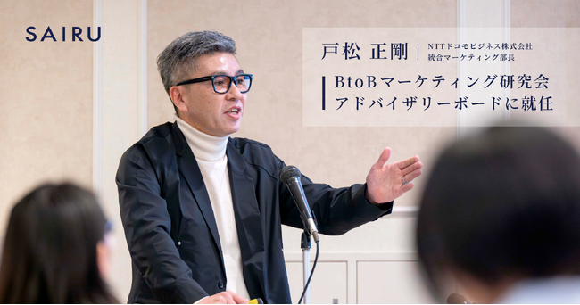 NTTドコモビジネス 統合マーケティング部長 戸松氏、才流が運営する「BtoBマーケティング研究会」のアドバイザリーボードに就任