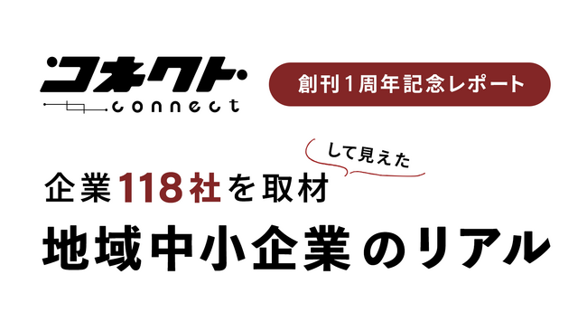 【118社取材】人手不足は「採れない」だけじゃなかった　コネクト創刊1周年記念レポート