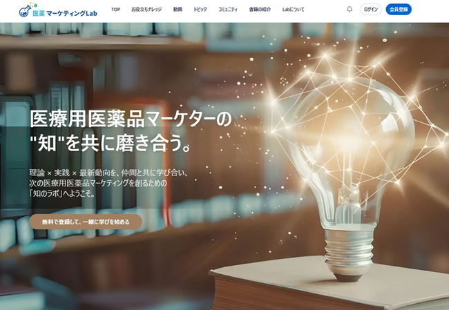 製薬マーケターの学びと“知”をつなぐ情報プラットフォーム「医薬マーケティングLab」公開