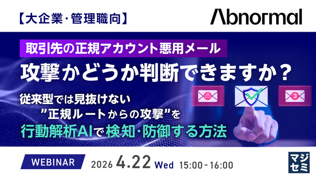 『【大企業・管理職向】取引先の正規アカウント悪用メール、攻撃かどうか判断できますか？』というテーマのウェビナーを開催