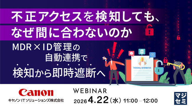 『不正アクセスを検知しても、なぜ間に合わないのか』というテーマのウェビナーを開催