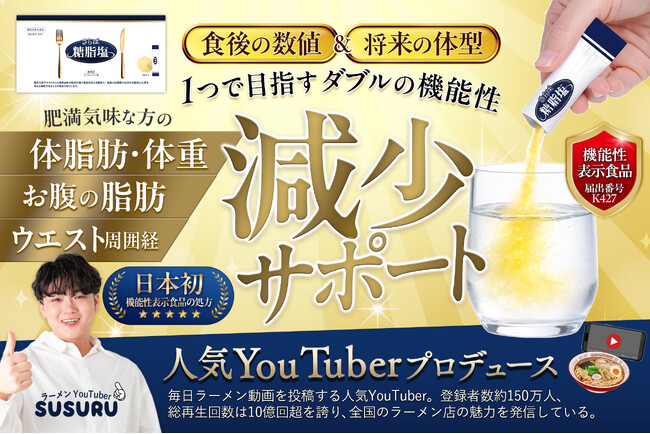 「さらば糖脂塩」機能性表示食品へリニューアル！“食事を楽しむ”という選択へ。糖・脂肪に着目したW機能性関与成分を配合！