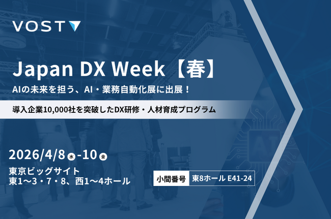 株式会社VOST、日本最大級のIT・DX・AI総合展「Japan DX Week【春】」に出展