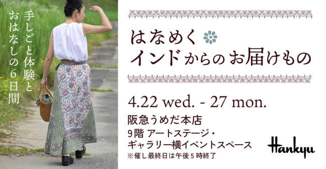 【阪急うめだ本店】インドの伝統美に触れる6日間。「はなめく インドからのお届けもの」4月22日(水)より開催