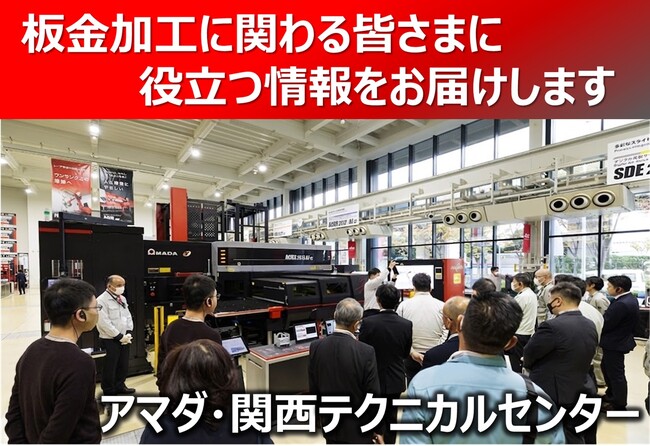 4月23・24日　アマダ・関西テクニカルセンター「最新ソリューションフェア」開催のお知らせ