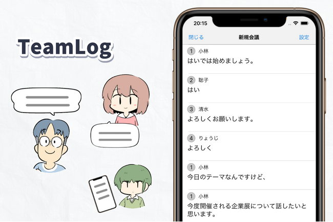 難聴者の願いから生まれた音声認識システム「TeamLog」が4月13日より正式リリース開始！複数人会話や騒音環境下での文字起こし、多言語の同時翻訳に対応