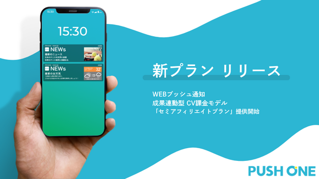 WEBプッシュ通知「PUSH ONE」に成果連動型の新料金プランを導入