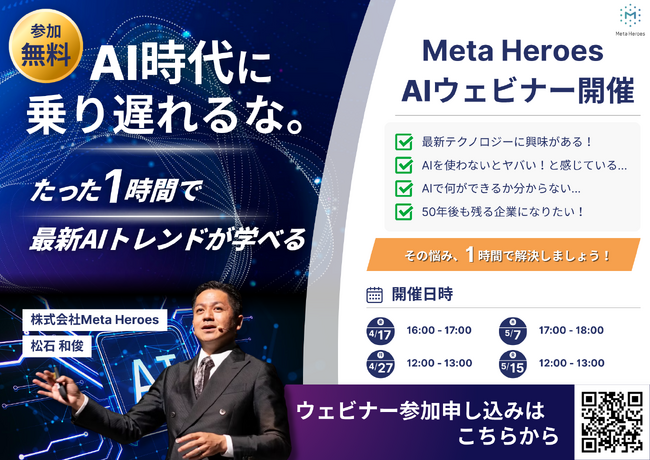 【無料オンライン開催】AIを活用する企業とそうでない企業の「格差」を乗り越える。Meta Heroesが「AIビジネス活用・実践セミナー」を4月・5月に開催決定！