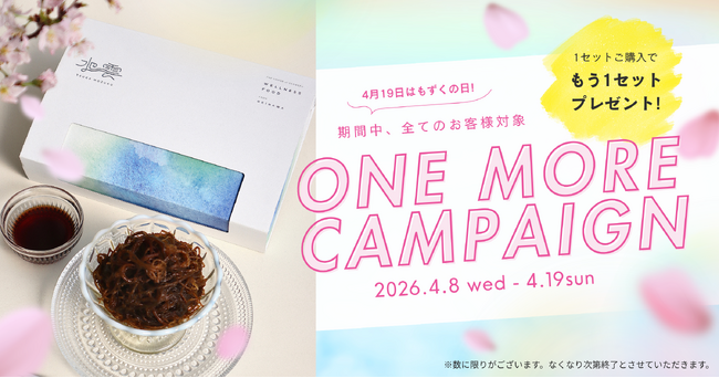 【期間限定】「TSUKE MOZUKU」もずくの日ワンモアキャンペーン開催！～1セット買うと、もう1セットもらえる “春のプレゼントキャンペーン” ～