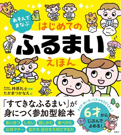 新生活に読みたい！4才からの参加型絵本『あそんでまなぶ はじめてのふるまいえほん』　4月7日（火）発売！　大好評「あそんでまなぶえほん」シリーズ第3作