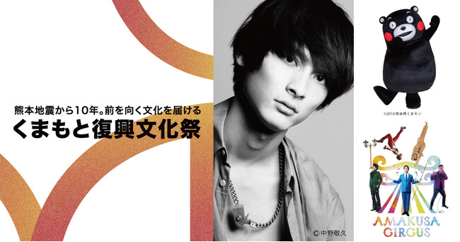 俳優・高良健吾さんトークショー登壇決定！節目を迎える熊本から希望を届ける「くまもと復興文化祭」開催