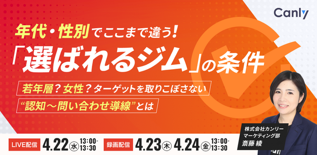 年代・性別でここまで違う！「選ばれるジム」の条件 ～若年層？女性？ターゲットを取りこぼさない”認知～問い合わせ導線”とは～｜セミナー開催