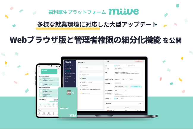 福利厚生プラットフォーム「miive」、Webブラウザ版と管理者権限の細分化機能を公開