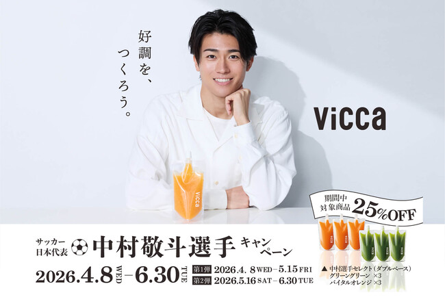 サッカー日本代表・中村敬斗選手×”ダブルプレスジュース”『Vicca』コラボ記念　直筆サイン入りオリジナルユニフォームなど当たる応募キャンペーンを実施！