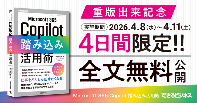 『Microsoft 365 Copilot踏み込み活用術』の重版出来を記念し、4日間限定の全文無料公開キャンペーンを2026年4月8日より実施