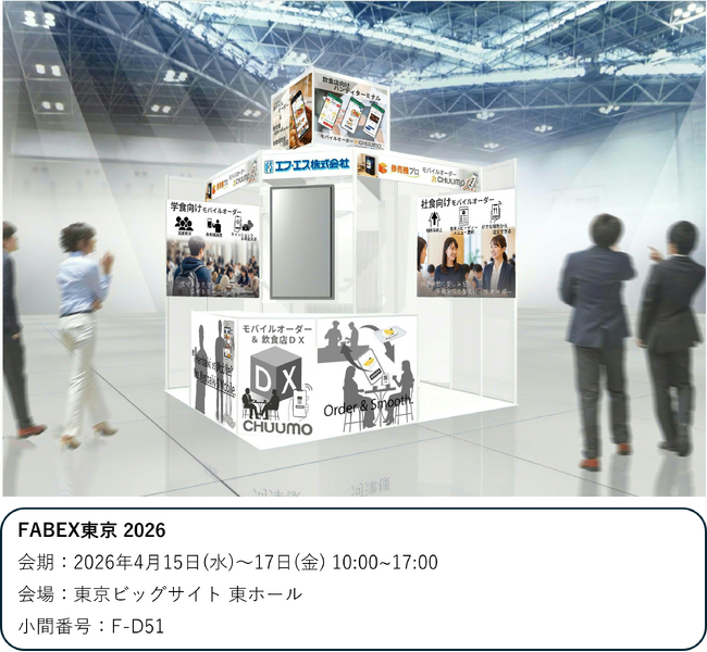 モバイルオーダーシステム『CHUUMO』/ファベックス 2026に出展します。