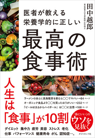「何を食べるか」で人生は変わる─。科学的に証明された食習慣を解説！『医者が教える 栄養学的に正しい最高の食事術』