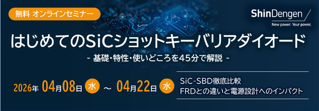 新電元工業、SiCショットキーバリアダイオードの基礎・特性・使いどころを解説するオンデマンド配信を開始