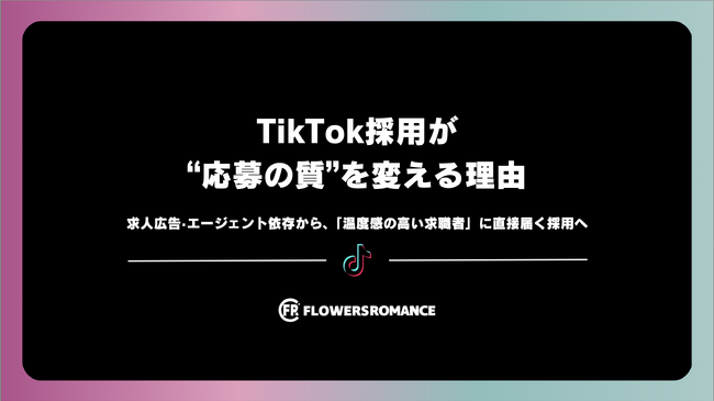 TikTok採用・集客の“迷い”をなくす。株式会社フラワーズロマンス、応募の質と問い合わせの質を高める実戦資料2部作を無料公開