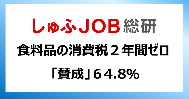 食料品の消費税「2年間ゼロ」主婦・主夫層の64.8%が「賛成」