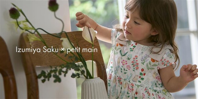 【petit main】イラストレーター・泉屋サクと初コラボレーション！愛らしいイラストをあしらった女児＆ベビーアイテムを4月8日(水)より発売