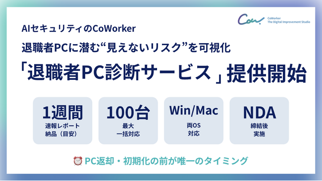 AIセキュリティのCoWorker、「退職者PC診断サービス」を提供開始。退職者PCに潜む“見えないリスク”を可視化