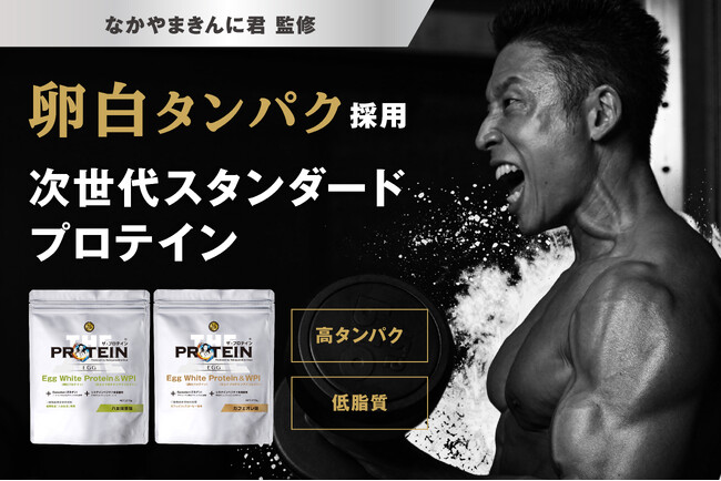【なかやまきんに君から新提案】次世代プロテイン“卵白タンパク”を使用した『ザ・プロテイン EGG』が2026年4月15日新発売！