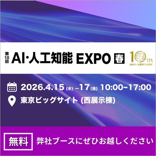 APTO、2026年4月15日（水）～17日（金）東京ビッグサイト開催「第10回AI・人工知能EXPO春」に出展決定