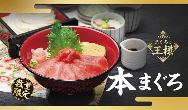 【味の民芸】4月9日(木)より「本まぐろ」フェアを開催!