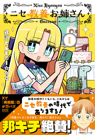 銀河セレモニー☆☆☆新作COMICS２作品『ニセ教養お姉さん』『グレーゾーンの魔法少女』星海社COMICSより１巻同時発売!!