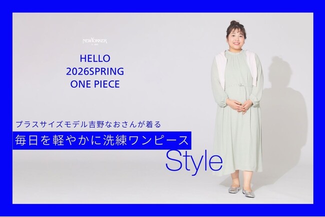 ニューヨーカー ウィメンズ「プラスサイズモデル吉野なおさんが着る　毎日を軽やかに 洗練ワンピースstyle」を紹介する特集コンテンツを公開。