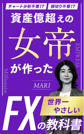借金400万、離婚、シングルマザーの絶望から資産30億へ。どん底から這い上がった「女帝」が、お金の制限を解き放つFXバイブル出版記念として「無料配布キャンペーン」実施！