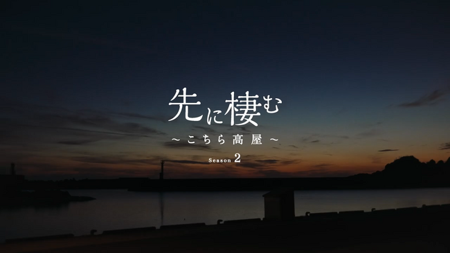 石川県珠洲市高屋町の被災後の暮らしを見つめるドキュメンタリー映画「先に棲む～こちら高屋～」Season.2完成。4月19日（日）金沢21世紀美術館にて上映会開催。