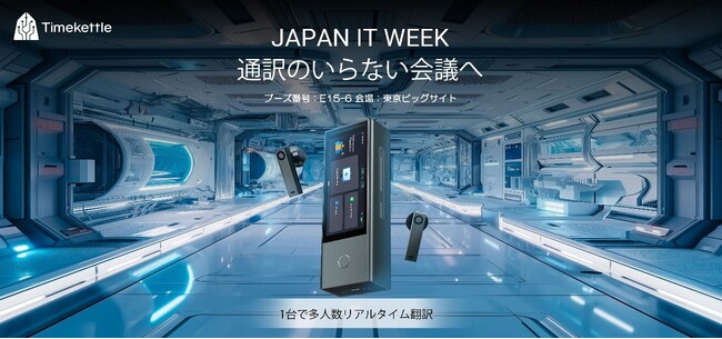 タイムケトル、多人数リアルタイム翻訳を実現する次世代翻訳デバイスを展示